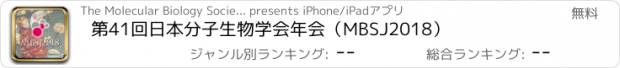 おすすめアプリ 第41回日本分子生物学会年会（MBSJ2018）