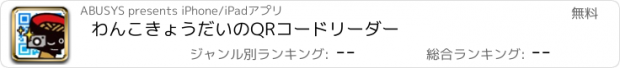 おすすめアプリ わんこきょうだいのQRコードリーダー