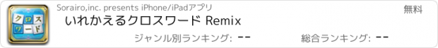 おすすめアプリ いれかえるクロスワード Remix