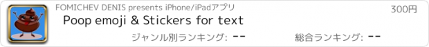 おすすめアプリ Poop emoji & Stickers for text