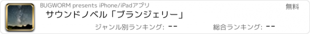 おすすめアプリ サウンドノベル「ブランジェリー」