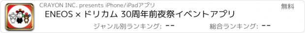 おすすめアプリ ENEOS × ドリカム 30周年前夜祭イベントアプリ