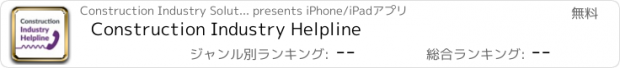 おすすめアプリ Construction Industry Helpline