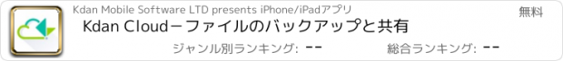 おすすめアプリ Kdan Cloud－ファイルのバックアップと共有