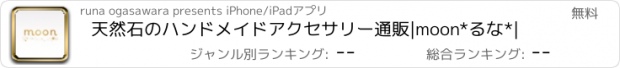おすすめアプリ 天然石のハンドメイドアクセサリー通販|moon*るな*|