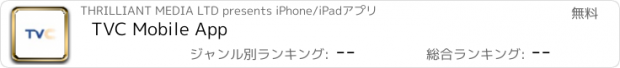 おすすめアプリ TVC Mobile App