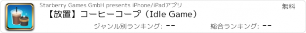 おすすめアプリ 【放置】コーヒーコープ（Idle Game）