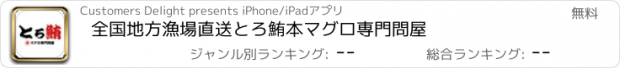 おすすめアプリ 全国地方漁場直送　とろ鮪　本マグロ専門問屋