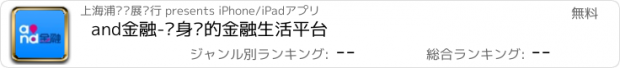 おすすめアプリ and金融-您身边的金融生活平台