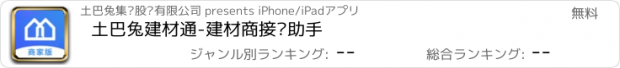おすすめアプリ 土巴兔建材通-建材商接单助手