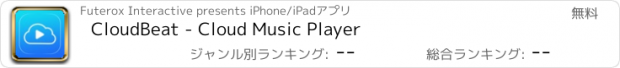 おすすめアプリ CloudBeat - Cloud Music Player