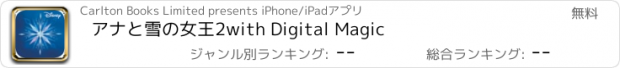 おすすめアプリ アナと雪の女王2with Digital Magic