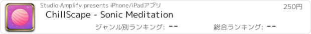おすすめアプリ ChillScape - Sonic Meditation