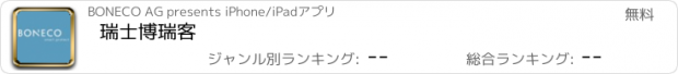 おすすめアプリ 瑞士博瑞客