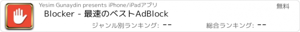 おすすめアプリ Blocker - 最速のベストAdBlock