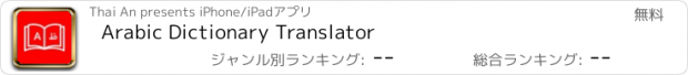 おすすめアプリ Arabic Dictionary Translator