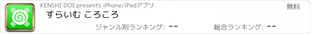 おすすめアプリ すらいむ ころころ