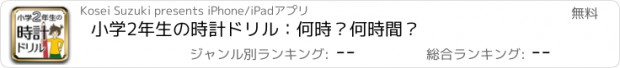 おすすめアプリ 小学2年生の時計ドリル：何時？何時間？