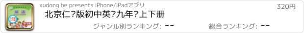 おすすめアプリ 北京仁爱版初中英语九年级上下册