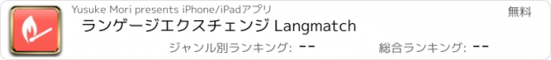 おすすめアプリ ランゲージエクスチェンジ Langmatch