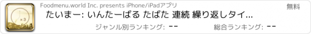 おすすめアプリ たいまー: いんたーばる たばた 連続 繰り返しタイマー