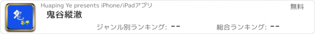 おすすめアプリ 鬼谷縱橫