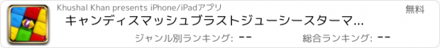 おすすめアプリ キャンディスマッシュブラストジューシースターマニア2019