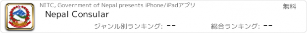おすすめアプリ Nepal Consular