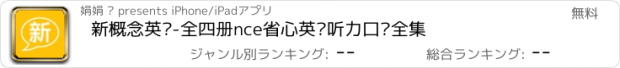 おすすめアプリ 新概念英语-全四册nce省心英语听力口语全集