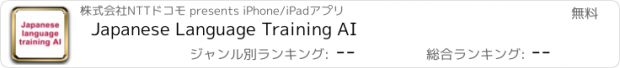おすすめアプリ Japanese Language Training AI
