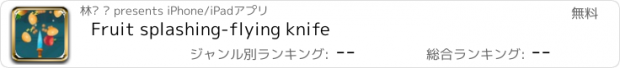 おすすめアプリ Fruit splashing-flying knife