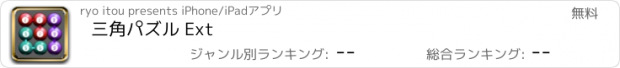 おすすめアプリ 三角パズル Ext