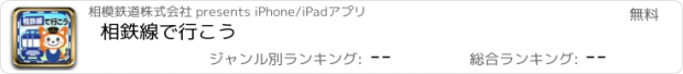 おすすめアプリ 相鉄線で行こう