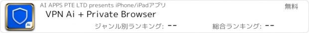 おすすめアプリ VPN Ai + Private Browser