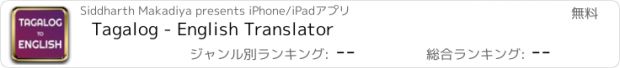 おすすめアプリ Tagalog - English Translator