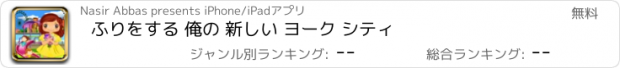 おすすめアプリ ふりをする 俺の 新しい ヨーク シティ