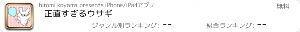 おすすめアプリ 正直すぎるウサギ