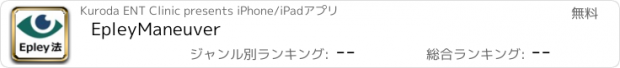 おすすめアプリ EpleyManeuver