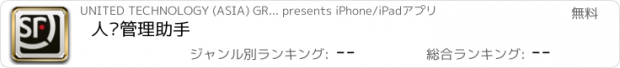 おすすめアプリ 人员管理助手