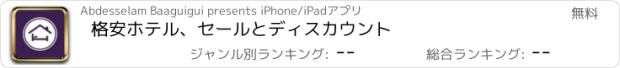 おすすめアプリ 格安ホテル、セールとディスカウント