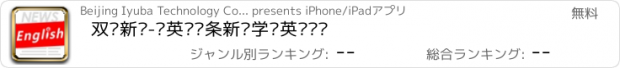 おすすめアプリ 双语新闻-读英语头条新闻学习英语阅读