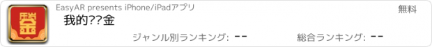 おすすめアプリ 我的压岁金