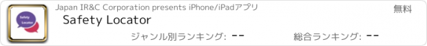 おすすめアプリ Safety Locator