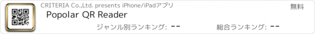 おすすめアプリ Popolar QR Reader