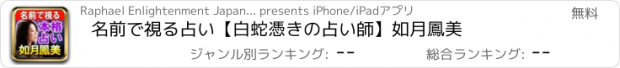 おすすめアプリ 名前で視る占い【白蛇憑きの占い師】如月鳳美