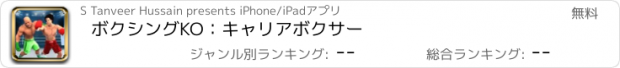 おすすめアプリ ボクシングKO：キャリアボクサー