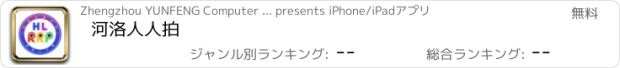 おすすめアプリ 河洛人人拍