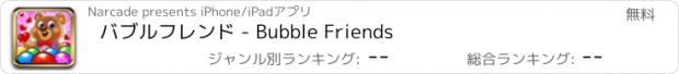 おすすめアプリ バブルフレンド - Bubble Friends