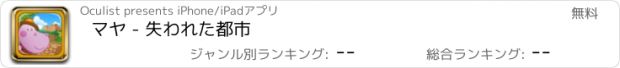 おすすめアプリ マヤ - 失われた都市