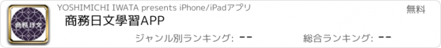 おすすめアプリ 商務日文學習APP